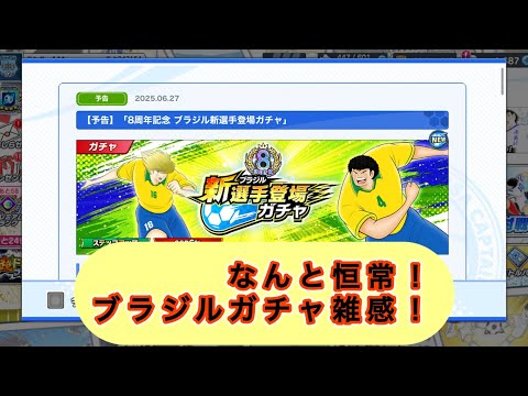 久々の恒常！ブラジルガチャ、カーザ、セナルド雑感！