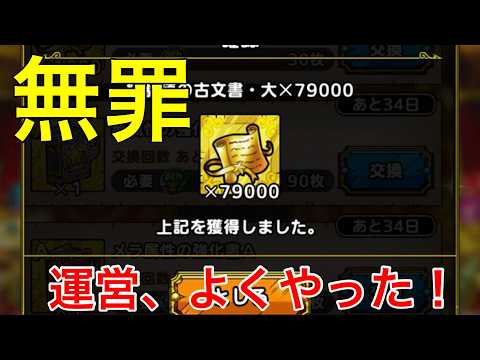 【ドラクエタクト】無罪！１０万配布！運営よく決断した！