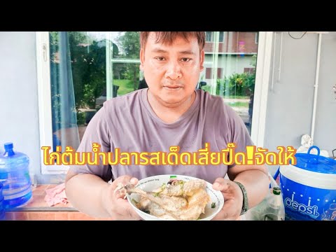 ไก่ต้มน้ำปลารสเด็ด!เสี่ยปี๊ดจั