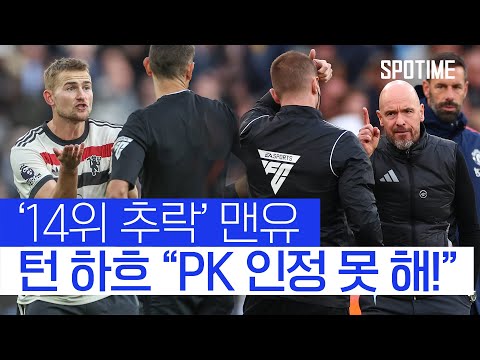 14위 추락 맨유… 턴 하흐 감독 말도 안 되는 PK 