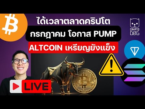 LIVEตลาดคริปโตมีหวังเงินไหลเ