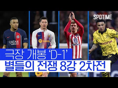 스페인 팀들에 1차전 내준 PSG와 도르트문트… 반전 드라마 노린다  