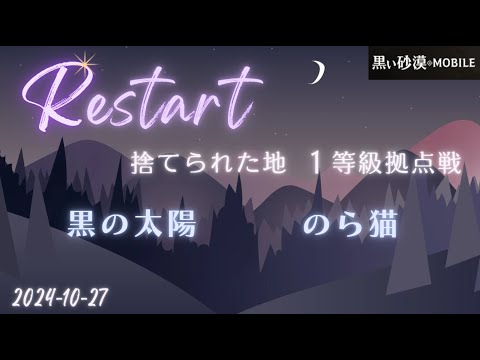 【黒い砂漠モバイル】20241027  Restart  1等級拠点戦