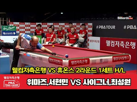 1세트 HL 웰컴저축은행(위마즈,서현민) vs 휴온스(사이그너,최성원)[웰컴저축은행 PBA 팀리그 2023-2024] 2라운드