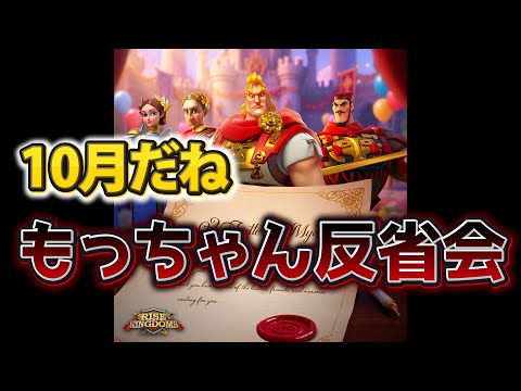 【ライキン】10月だね! もっちゃん反省会【Rise of Kingdoms】