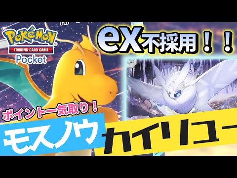 【ポケポケ】ex不採用！無課金でも簡単に組めるカイリューデッキがポイント一気獲りできて気持ち良すぎだろ！！【ポケカポケット】【VOICEVOX実況】