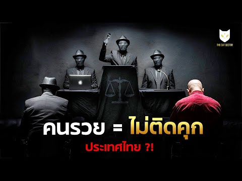 คนรวยไมติดคุกเรื่องจริงที่ถู