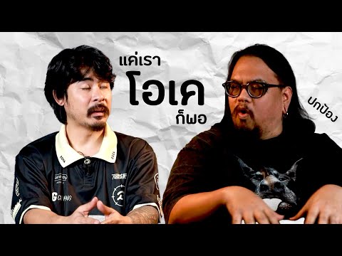 AOPODCAST:แค่เราโอเคก็พอI