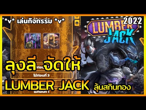 LOLTH-กิจกรรมLUMBERJACK|