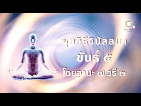 มูลนิธิอุทยานธรรม Uttayarndham Foundation พุทธวิธีวิปัสสนาขันธ์๕โดยฐานะ๗วิธี๓สัตตัฏฐานสูตรขันธ์ห้าวิปั