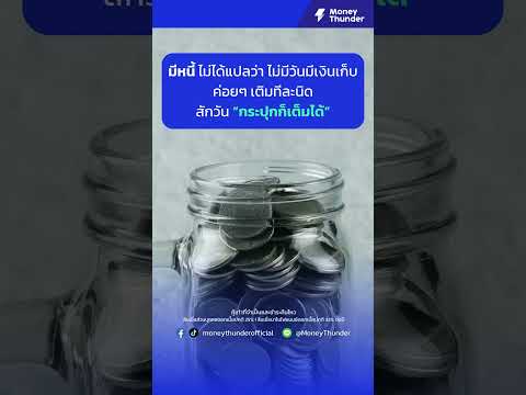 MoneyThunder มีหนี้“ไม่ได้แปลว่า”ไม่มีวันมีเงินเก็บ