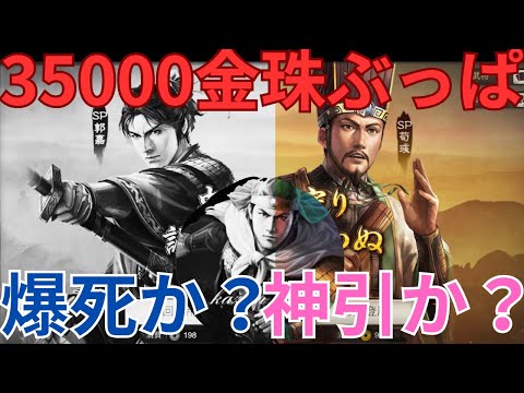 【開幕ガチャ】35000金珠で新シーズン開幕ガチャを全力で引きます！ (三国志真戦)