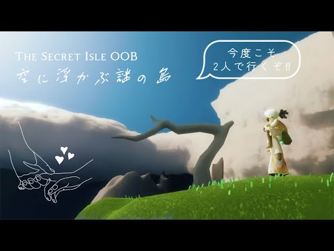 ﴾ 𝗦𝗸𝘆 ﴿ 今度こそ‼︎ 『フレと行く謎の島への行き方を詳しく解説...🏝️-The Secret Isle OOB』