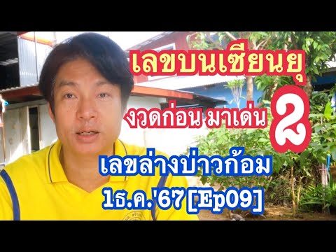 1ธ.ค.67[Ep09]เลขบนเซียนยุงวด