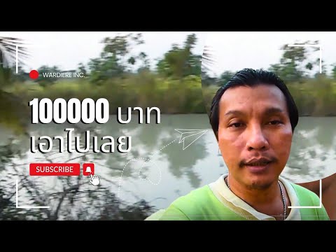 สติแตก ผมให้เหมาบ่อ100000บาท