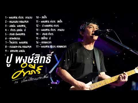 รวมเพลงปูพงษ์สิทธิ์คําภีร์