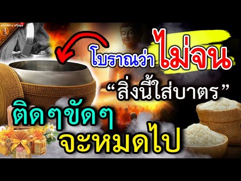 โบราณสอนไว้ยามใดขัดสนเงินทอง