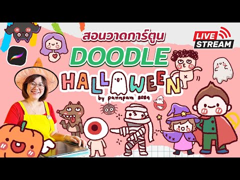 วาดDoodleHalloweenตามคำขอ