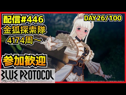 【配信＃446】EX4ですがレイドもやる予定　100サ終ゲー26日目　・`ω・´）૭【ブループロトコル】