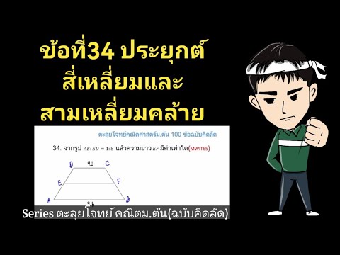 ข้อที่34ประยุกต์สี่เหลี่ยมและ