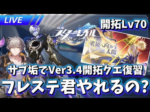 配布縛り垢で英雄救いに行く 【開拓クエ復習】【崩壊スターレイル / Honkai: Star Rail】