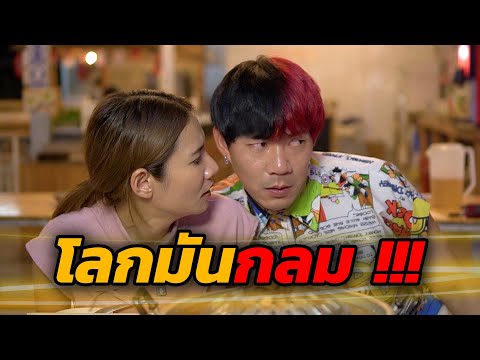 โลกมันกลม|โอวาป๊ะครัวลุงร