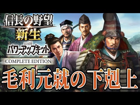 【信長の野望・新生PK】中国の支配者『毛利元就』が仮想シナリオで逆境に挑む！！【毛利元就：大乱なかりせば超級プレイ】 #1