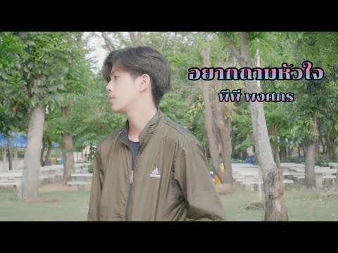 อยากถามหัวใจ-พีพงศกร[Offi