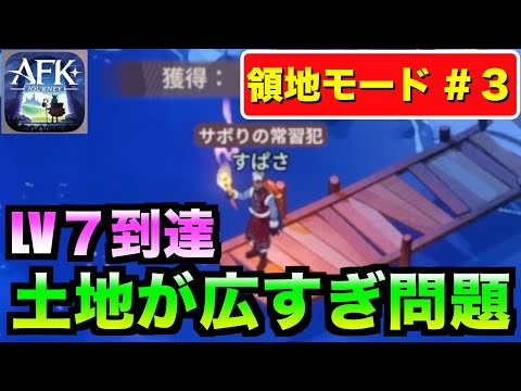 【AFKJ】領地モードLV7到達！土地が広すぎて配置できる施設がたらん。。#afkジャーニー  #afkjourney