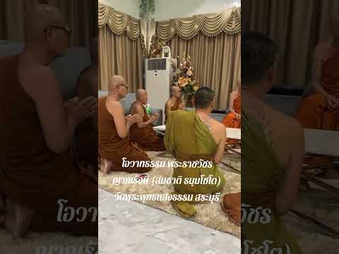 โอวาทธรรมพระอาจารย์สมชาติธมฺ