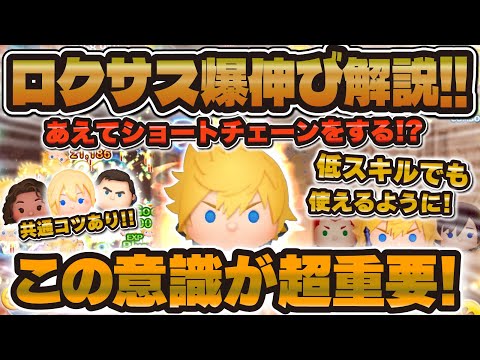 【ツムツム】低スキルでも稼げる！ロクサス爆伸びコツ解説！少ないコツでかなり伸びる！！【新ツム】