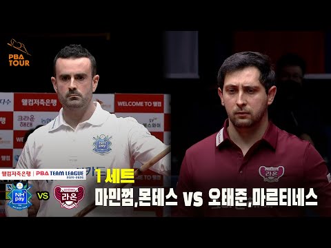 1세트 NH농협카드(마민껌,몬테스) vs 크라운해태(오태준,마르티네스)[웰컴저축은행 PBA 팀리그 25-26 4R]