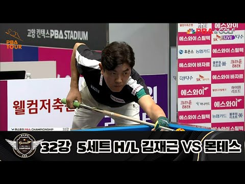 김재근 vs 몬테스 32강 5세트 HL[에스와이 PBA 챔피언십 23-24]