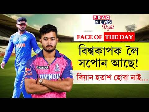 Riyan Parag not selected for Indian Squad! Know what he thinks about this | ICC World Cup |