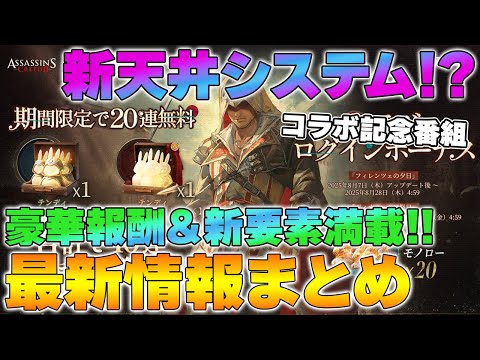 【リバース1999】新天井＆武器システム実装！アサクリコラボ記念番組まとめ【reverse/重返未来】