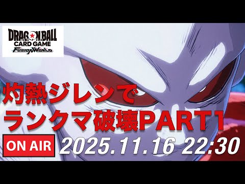 【DBFW】灼熱ジレンでランクマ破壊PART1【ドラゴンボールフュージョンワールド】