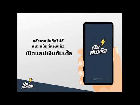 กู้ผ่านแอปเงินเทันเด้อ-อัพโหลด กู้ผ่านแอปเงินเทันเด้อ-อัพโหลด