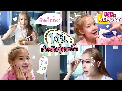 1วันเหงาๆเก็บตัวอยู่ห้องทำอะไ