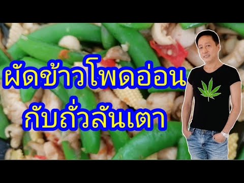 ผัดข้าวโพด​อ่อน​กับถั่วลันเตา