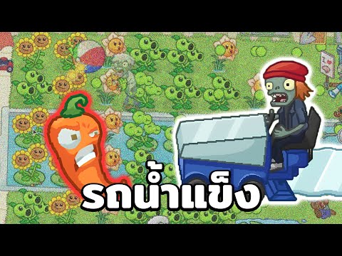 PvZแต่รถน้ำแข็งบุกบ้าน!!|P