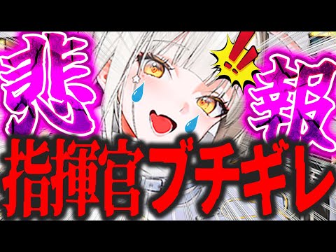 【メガニケ】ブチギレ指揮官爆誕...衝撃事実判明&展開まとめ!!【勝利の女神NIKKE】