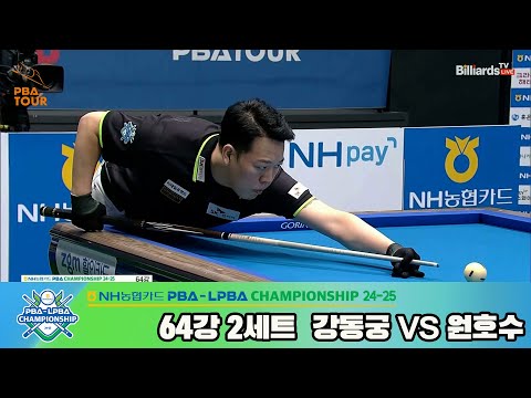 강동궁vs원호수 64강 2세트[NH농협카드 PBA챔피언십 24-25]