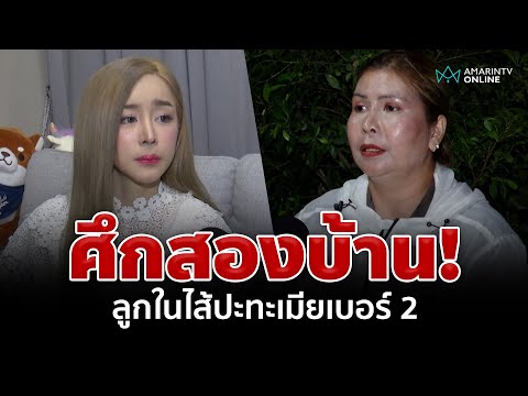 แจงเดือด!ร้องฯเมียน้อยบุกป่ว