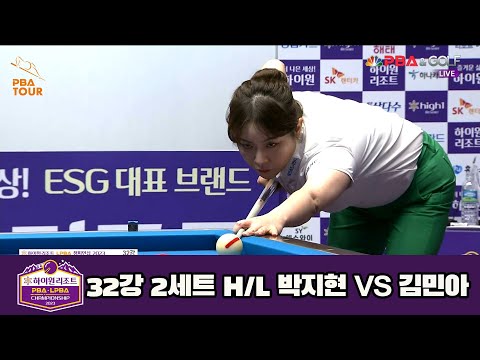 박지현 vs 김민아 32강 2세트 HL[하이원리조트 LPBA 챔피언십 23-24]