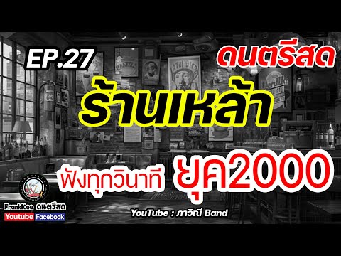 แสดงสดร้านเหล้าฟังทุกวินาทีย