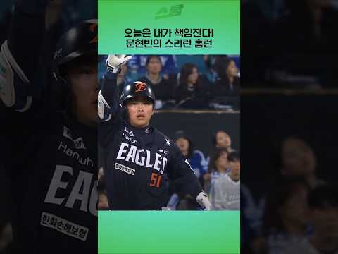 [PO4차전] 오늘은 내가 책임진다! 문현빈의 스리런 홈런