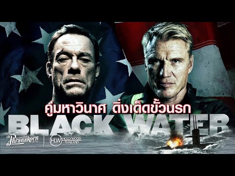 Black-Water-คู่มหาวินาศ-ดิ่งเด Black-Water-คู่มหาวินาศ-ดิ่งเด