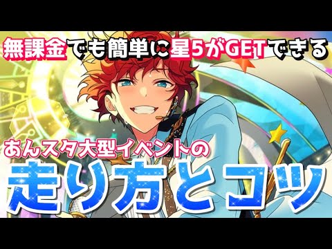 【あんスタ】無課金でもMV衣装と星5が無課金で簡単に手に入る大型イベントのお得な走り方について解説！【あんさんぶるスターズ】