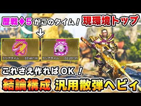 【♦５歴戦モンスが2~3分で楽に狩れる！】絶対に作るべき"汎用セルレ散弾ヘビィ装備"を紹介します！