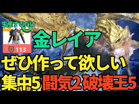 【文句なしで強い】錬成なしで闘気＋破壊王が完成！！珍しくおすすめ。金リオレイア胴は生産するだけ【モンハンNow】